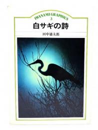 白サギの詩