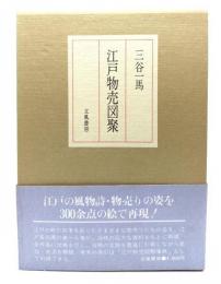 江戸物売図聚