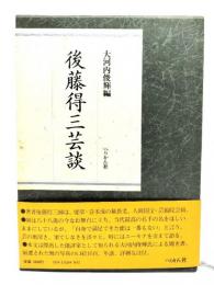 後藤得三芸談