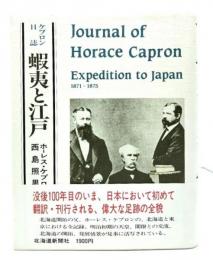 蝦夷と江戸 : ケプロン日誌
