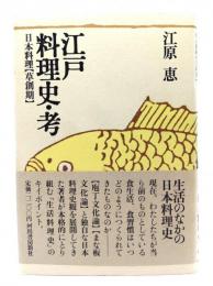 江戸料理史・考 : 日本料理「草創期」
