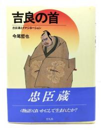 吉良の首 : 忠臣蔵とイマジネーション