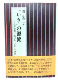 "いき"の源流 : 江戸音曲における"いき"の研究