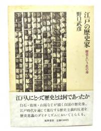 江戸の歴史家 : 歴史という名の毒