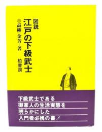 図説江戸の下級武士