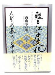 甦る江戸文化 : 人びとの暮らしの中で