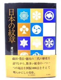 日本の紋章