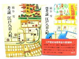 考証江戸八百八町(正・続) 2冊揃
