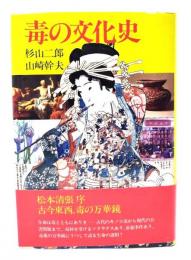 毒の文化史 : 新しきユマニテを求めて