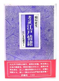 考証江戸情緒