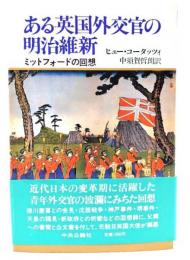 ある英国外交官の明治維新 : ミットフォードの回想