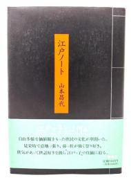 江戸ノート