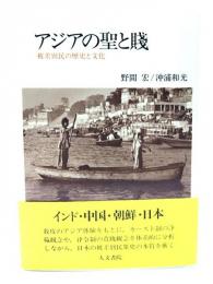 アジアの聖と賤 : 被差別民の歴史と文化