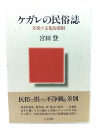 ケガレの民俗誌 : 差別の文化的要因