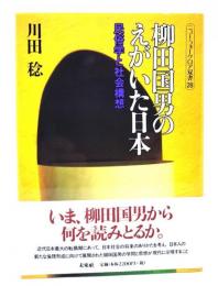 柳田国男のえがいた日本 : 民俗学と社会構想