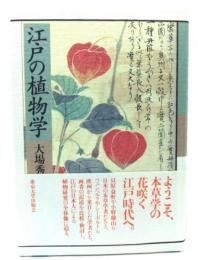 江戸の植物学