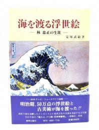 海を渡る浮世絵 : 林忠正の生涯