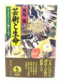 芸術と生命 : ディオニュソスに魅せられて