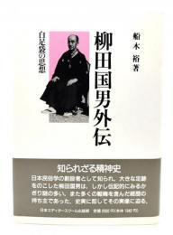 柳田国男外伝 : 白足袋の思想