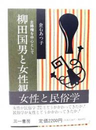 柳田国男と女性観 : 主婦権を中心として