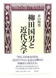 柳田国男と近代文学