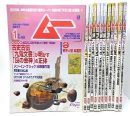 ムー　Super Mystery Magazine MU 2016年(年間揃い12冊)