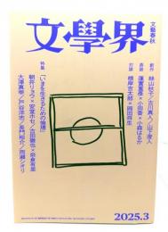 文學界 2025年3月号 : 特集「いまを生きるための倫理」
