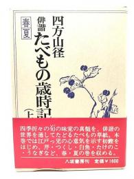 俳諧たべもの歳時記 上 春夏