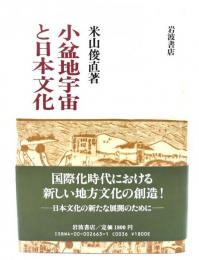 小盆地宇宙と日本文化