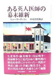 ある英人医師の幕末維新 : W.ウィリスの生涯