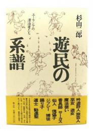 遊民の系譜 : ユーラシアの漂泊者たち