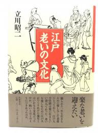 江戸老いの文化