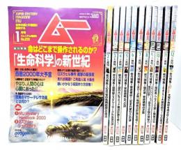 ムー　Super Mystery Magazine MU 2000年(年間揃い12冊)