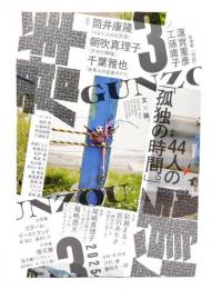 群像2025年3月号 : 特集・44人の「孤独の時間。」