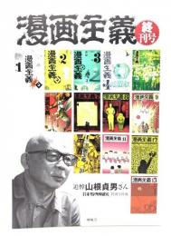 漫画主義 終刊号 : 追悼山根貞男さん 『貸本マンガ史研究』特別号併載