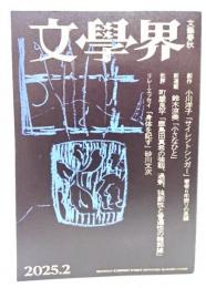 文學界 2025年2月号 : 創作 小川洋子「サイレントシンガー」著者6年振りの長編