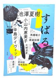 すばる2025年4月号 : 新連載 天路歴程 池澤夏樹