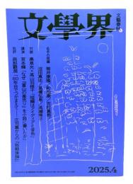 文学界2025年4月号 : 名手の短編 筒井康隆・町田康・吉村萬壱