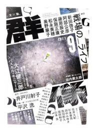 群像2023年9月号 : 特集・戦場の＿ライフ
