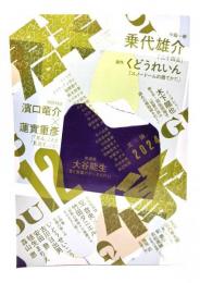 群像2024年12月号 : 中編一挙 乗代雄介「二十四五」、創作くどうれん「スノードームの捨てかた」