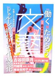 文藝 2025年夏：特集1働く×ためらう、特集2 生誕100周年記念 ドゥルーズ、終わりなき生成変化