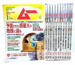 ムー　Super Mystery Magazine MU 2003年(年間揃い12冊)