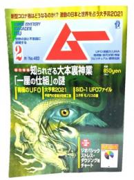 ムー　Super Mystery Magazine MU2021年2月号：知られざる大本裏神業「一厘の仕組」の謎