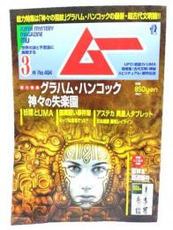ムー　Super Mystery Magazine MU2021年3月号：グラハム・ハンコック神々の楽園