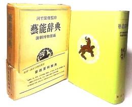 芸能辞典：演劇博物館編