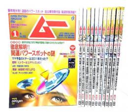 ムー　Super Mystery Magazine MU2011年(年間揃い12冊)