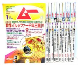 ムー　Super Mystery Magazine MU2002年(年間揃い12冊)/学研