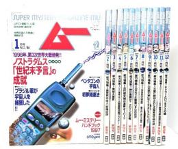 ムー　Super Mystery Magazine MU1997年(年間揃い12冊)