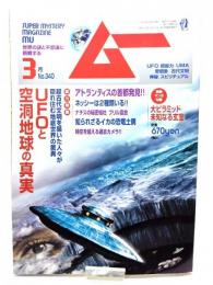 ムー　Super Mystery Magazine MU2009年3月号：総力特集=UFOと空洞地球の真実