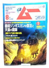ムー　Super Mystery Magazine MU2009年8月号：総力特集=義経ジンギスカンの復活と天皇の国師